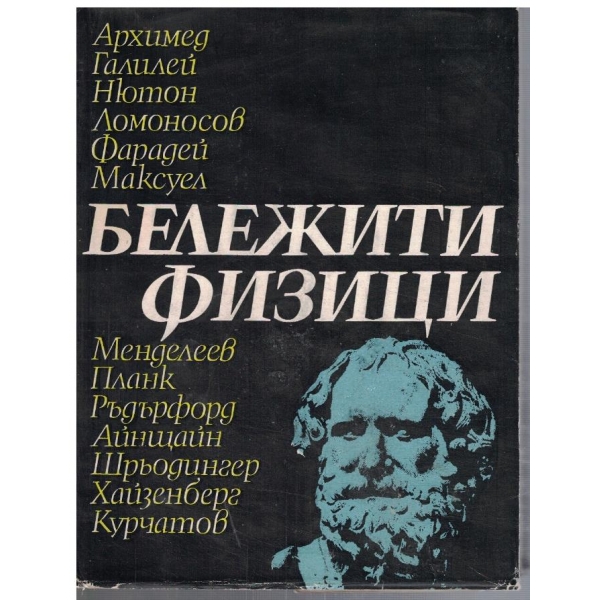 Бележити физици