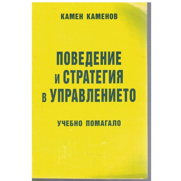 Поведение и стратегия в управлението