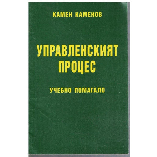 Управленският процес