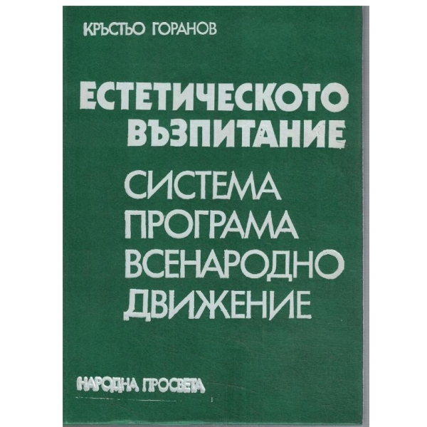 Естетическо възпитание - система програма всенародно движение