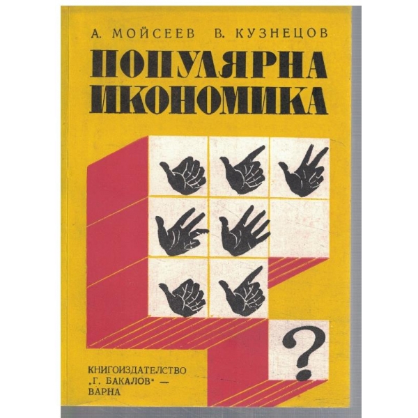 Популярна икономика