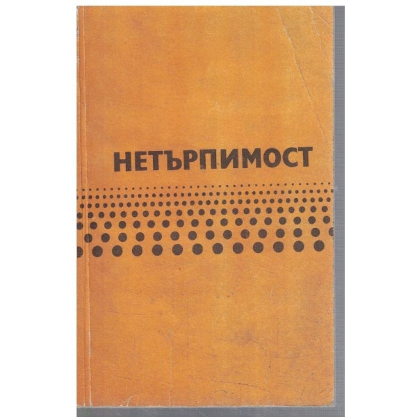 Нетърпимост