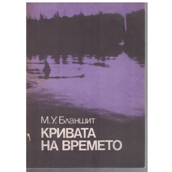 Кривата на времето