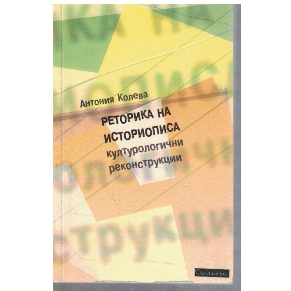 Реторика на историописа - културологични реконструкции