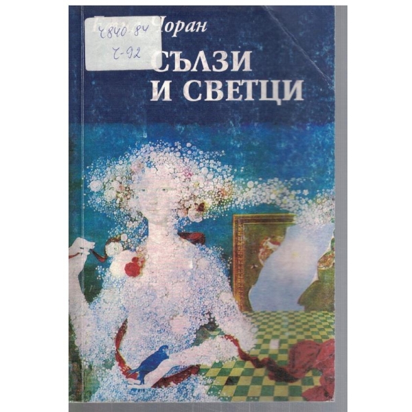 Сълзи и светци