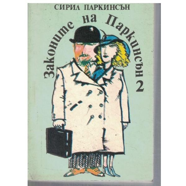Законите на Паркинсън - 2