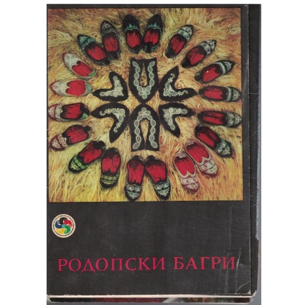 Родопски багри