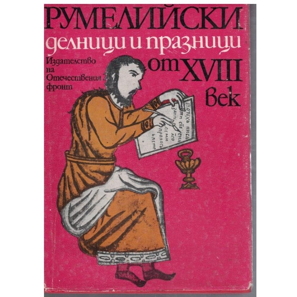Румелийски делници и празници от 18 век