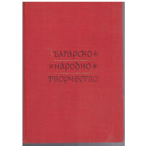 Българско народно творчество в 12 тома - том 5