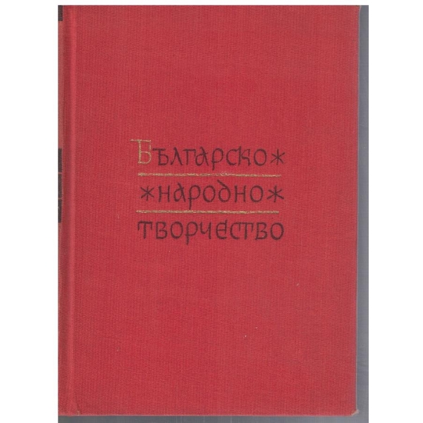 Българско народно творчество в 12 тома - том 4