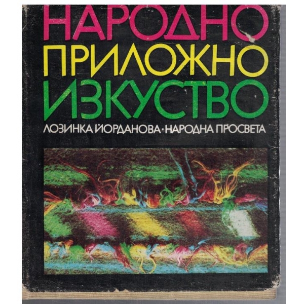 Народно приложно изкуство