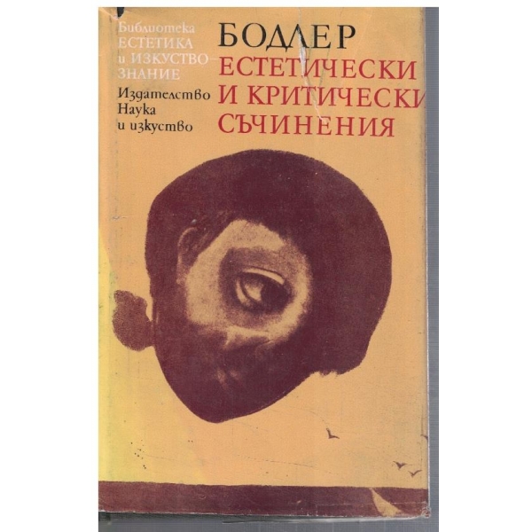 Естетически и критически съчинения