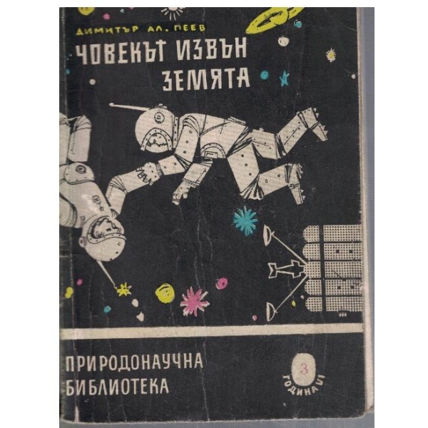 Човекът извън Земята