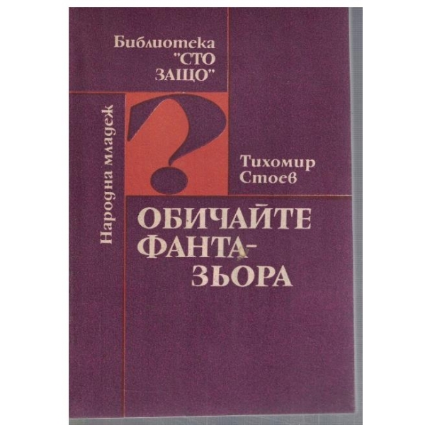 Обичайте фантазьора
