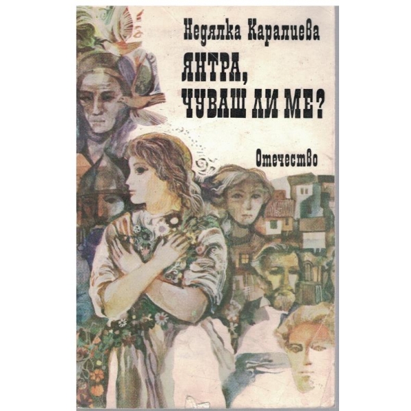 Янтра, чуваш ли ме?