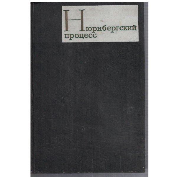Нюрнбергский процесс - том 3
