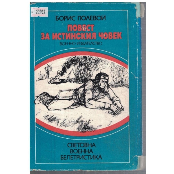 Повест за истинския човек