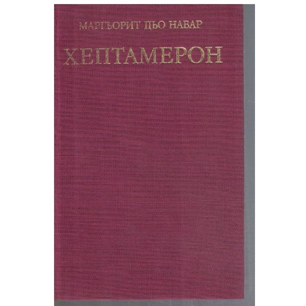 Хептамерон