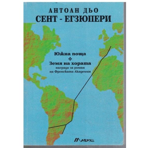 Южна поща .. Земя на хората