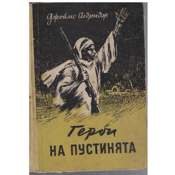 Герои на пустинята