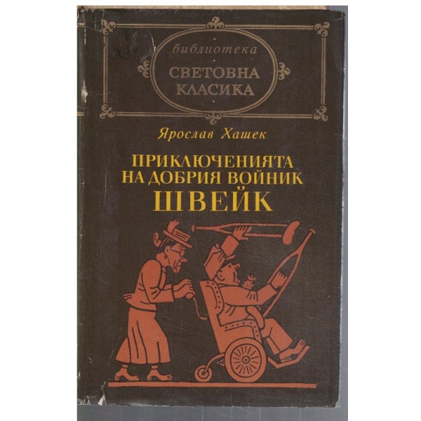 Приключенията на добрия войник Швейк през Световната война
