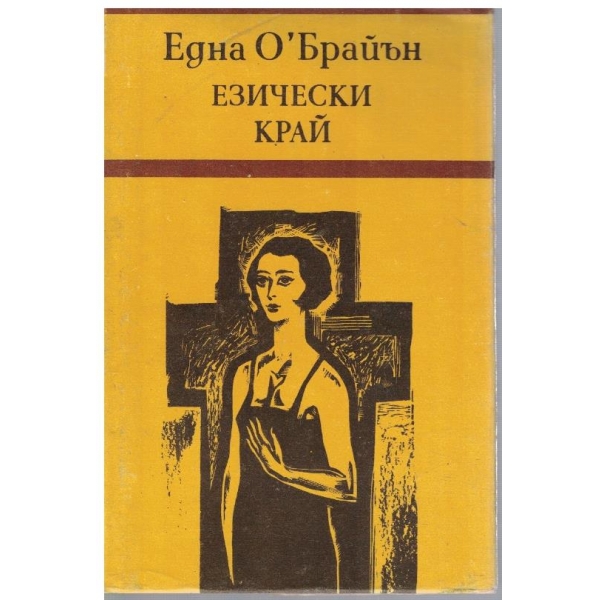 Езически край