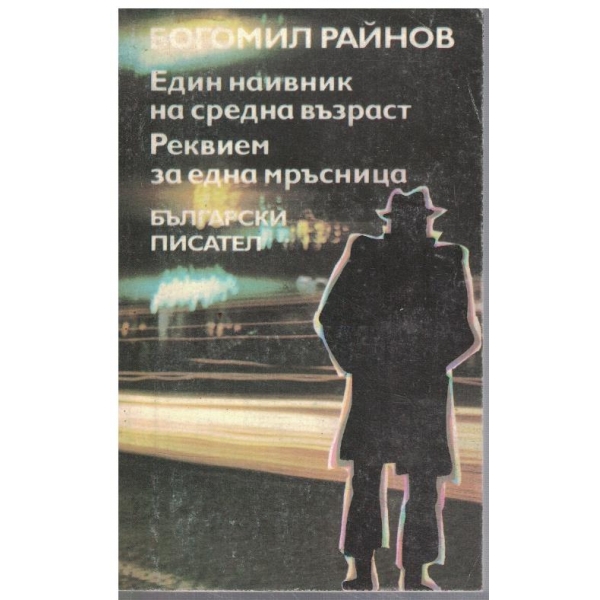 Един наивник на средна възраст // Реквием за една мръсница