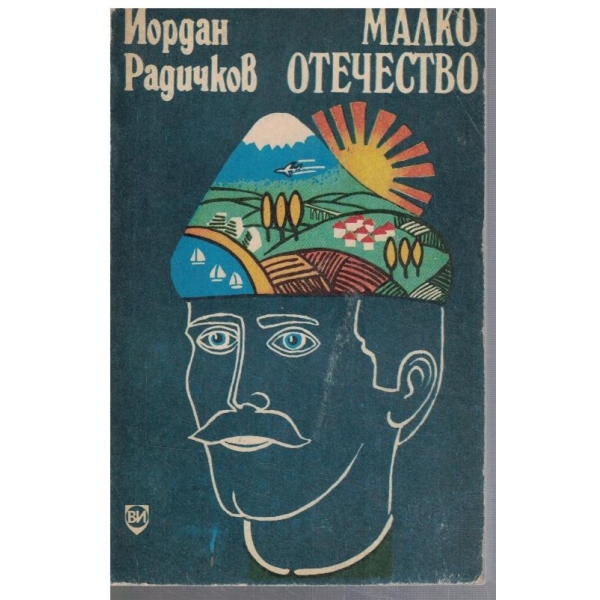 Малко отечество