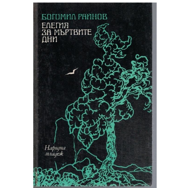 Елегия за мъртвите дни