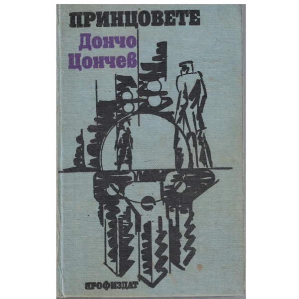 Принцовете