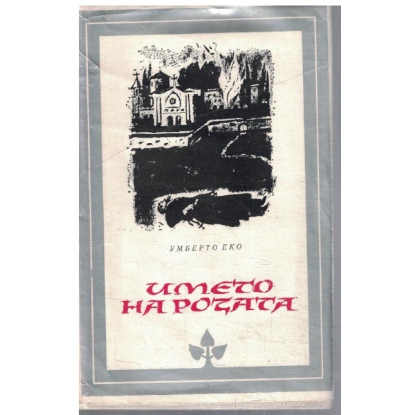 Името на розата