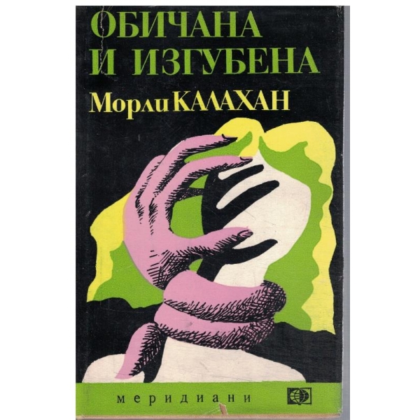 Обичана и изгубена
