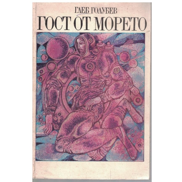Гост от морето