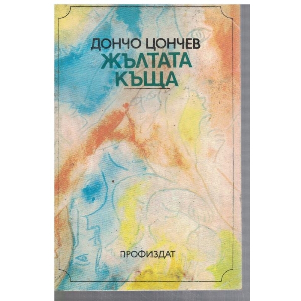 Жълтата къща - кн.1