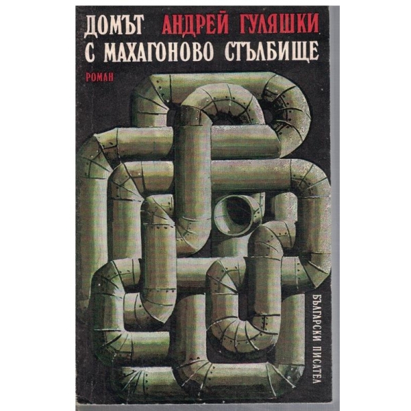 Домът с махагоново стълбище