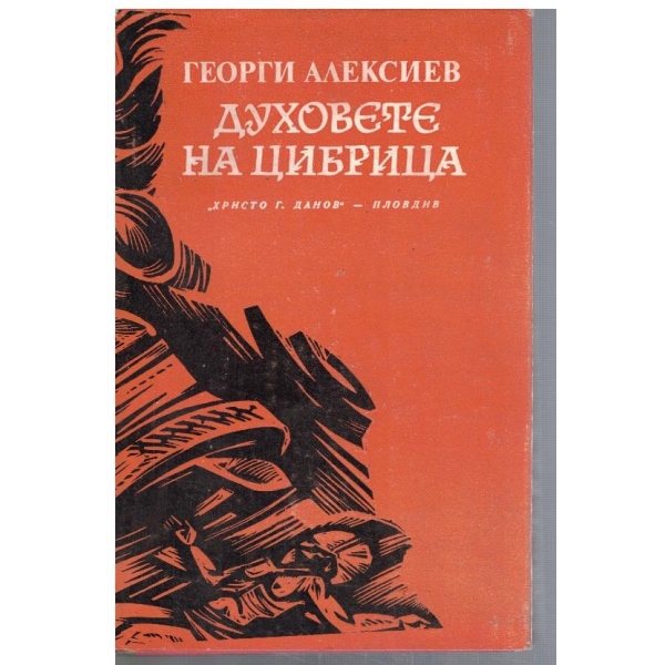 Духовете на Цибрица