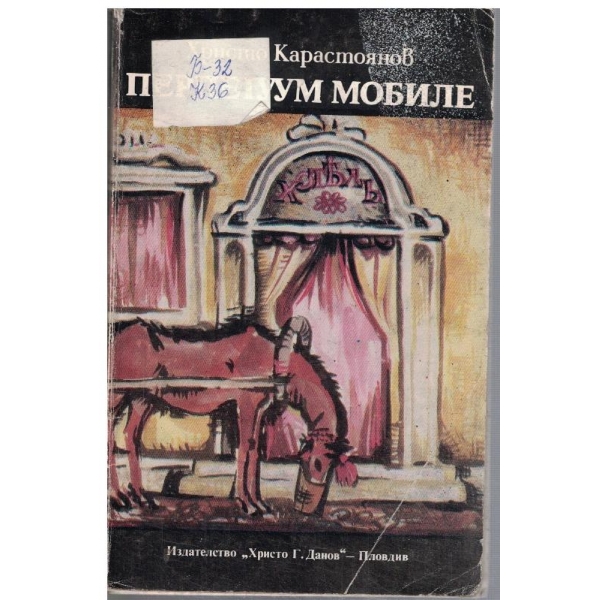 Перпетуум мобиле