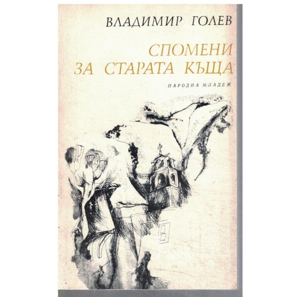 Спомени за старата къща