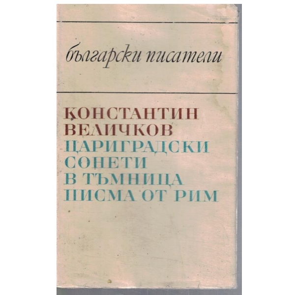 Цариградски сонети // В тъмница // Писма от Рим