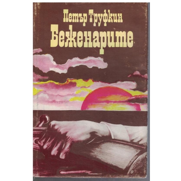 Беженарите