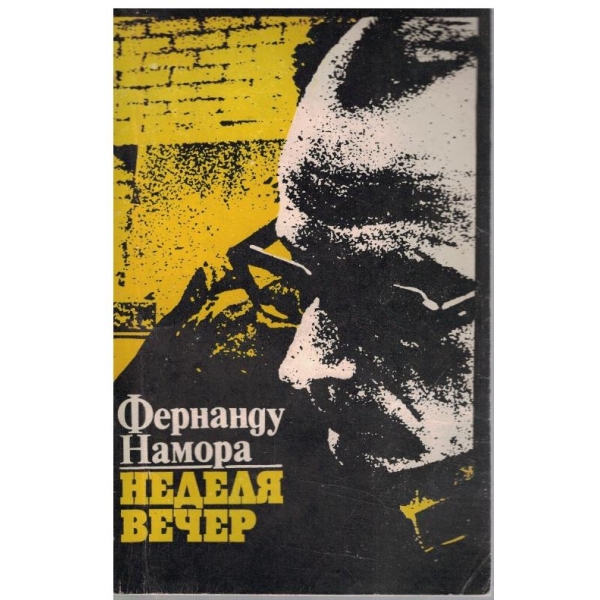 Неделя вечер