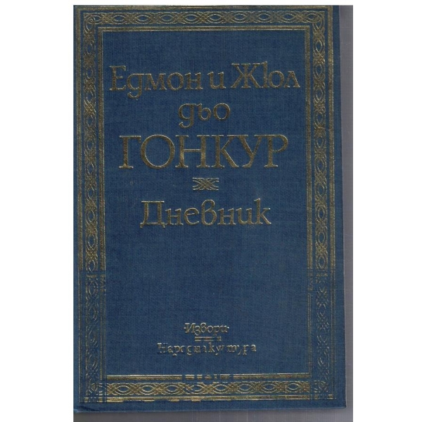Дневник