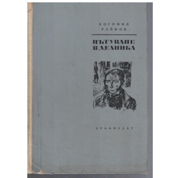 Пътуване в делника