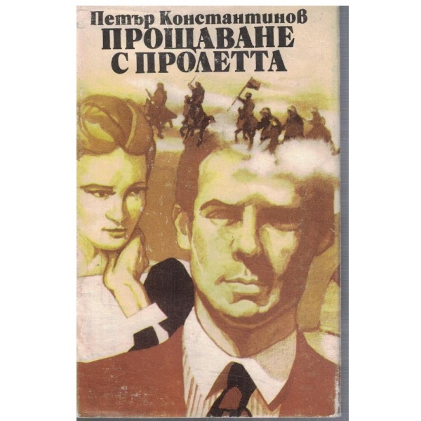 Прощаване с пролетта