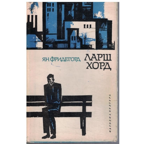 Ларш Хорд