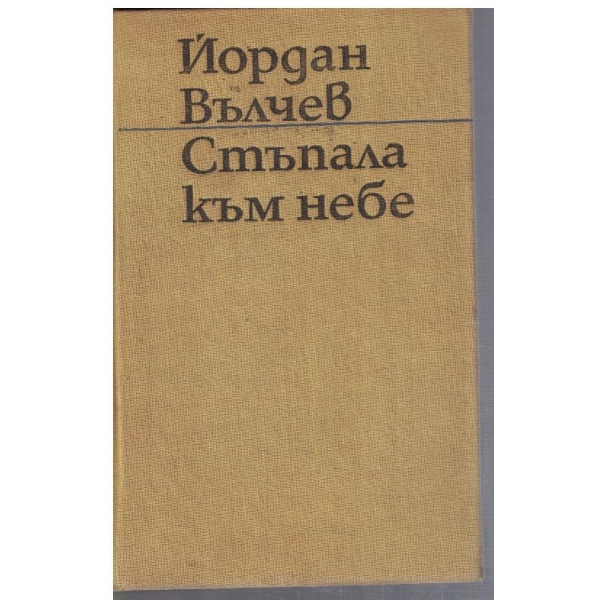 Стъпалата към небе