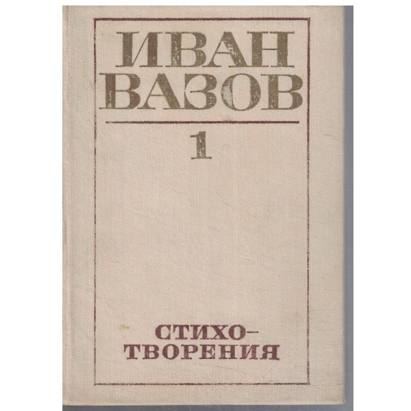 И. Вазов - Съчинения в 4 тома - том 1