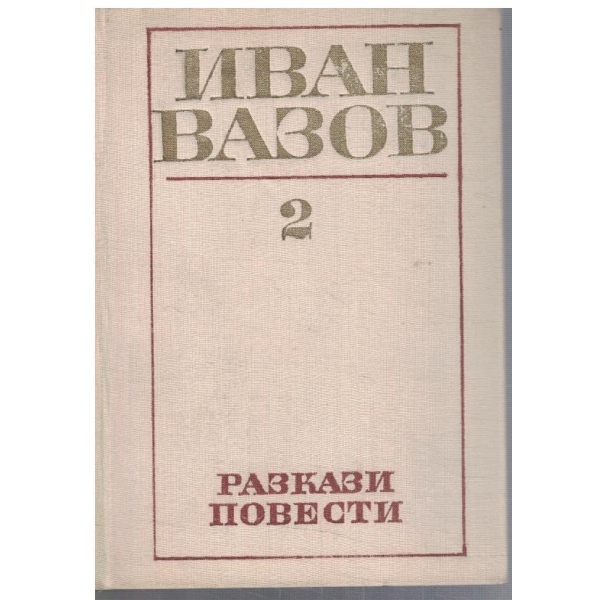 И. Вазов - Съчинения в 4 тома - том 2