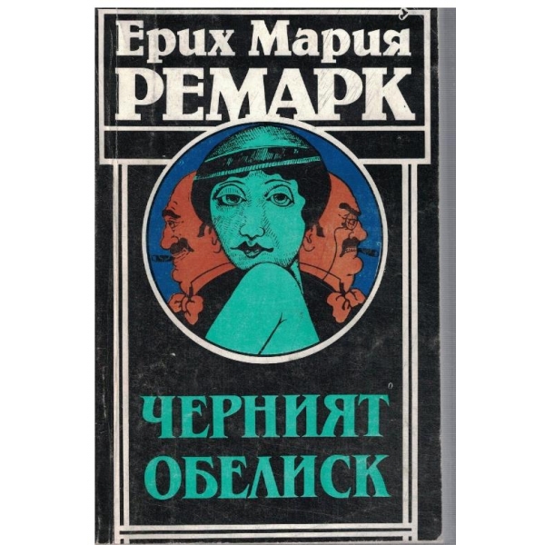 Черният обелиск