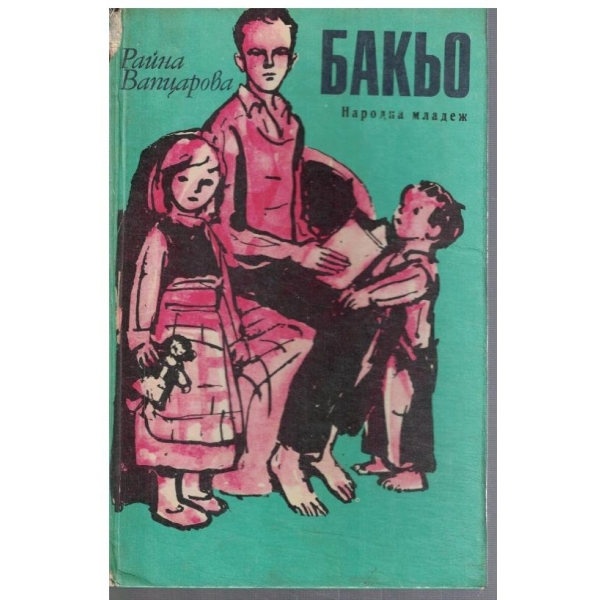 Бакьо